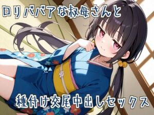 [RJ01417377][みんなで翻訳] 【繁体中文版】【オホ声】○リババアな叔母さんと種付け交尾中出しセックス