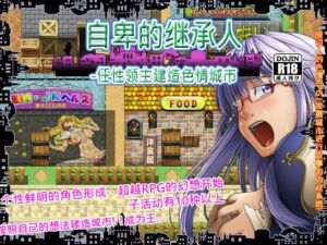 [RJ01416657][清水庵] 自卑的继承人～任性领主建造色情城市～