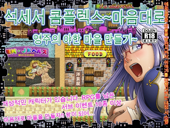 석세서 콤플렉스～마음대로 영주의 야한 마을 만들기～