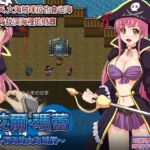 艾爾・瑪蕾～溟海的女海賊們～