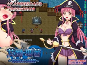 [RJ01416733][めろんぱんつ] 艾爾・瑪蕾～溟海的女海賊們～