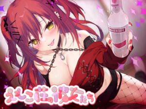 [RJ01416757][えもこ本舗] 【酔い舐め♡】302号室に引越してきた積極的なギャルに襲われる夜 ～えもこ荘の彼女たち～