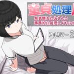童貞処理局 無表情おねえさんに事務的に処理してもらう話