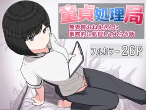 [RJ01416812][クヌギの家] 童貞処理局 無表情おねえさんに事務的に処理してもらう話