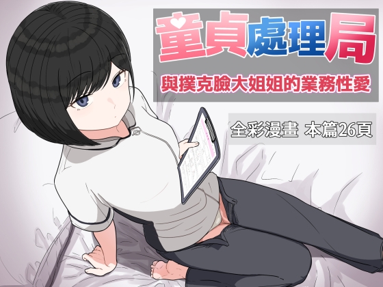 童貞處理局 與撲克臉大姐姐的業務性愛