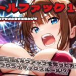 バトルファック13～サバトコロッセオの若き王者カグラ～