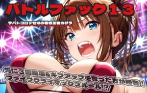 [RJ01416888][18禁音声サークル「凌辱」] バトルファック13～サバトコロッセオの若き王者カグラ～