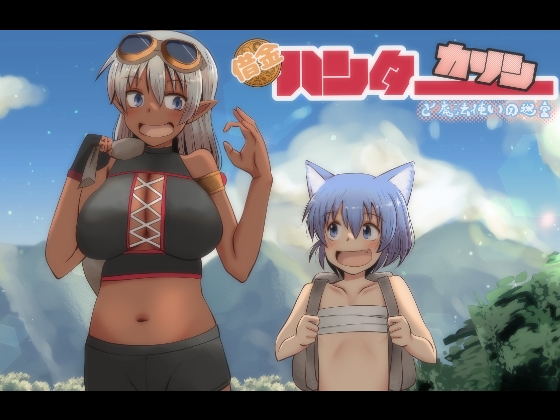 借金ハンターカリンと魔法使いの迷宮