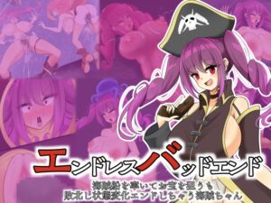 [RJ01417086][hardening] エンドレスバッドエンド 海賊船を率いてお宝を狙うも 敗北し状態変化エンドしちゃう海賊ちゃん