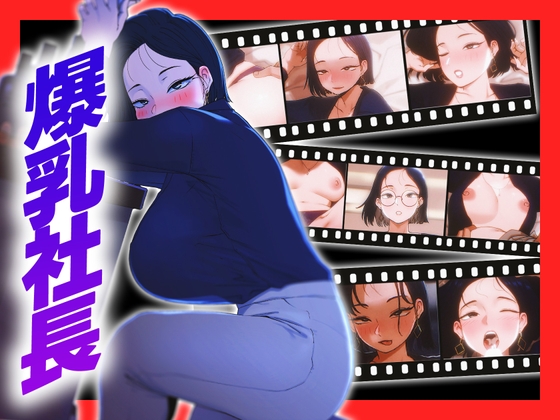 【Live2D】 女社長なのにドスケベ！毎夜男を買う淫乱生活