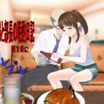 綾夫婦と部長の晩酌日記～妻を肴に～