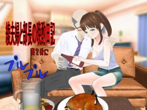 [RJ01417186][アイスエイジ] 綾夫婦と部長の晩酌日記～妻を肴に～