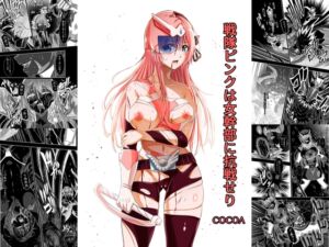 [RJ01417397][COCOA] 戦隊ピンクは女幹部に抗戦せり