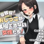 緊急放尿！おしっこが我慢できない女性たち！