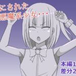 小悪魔系少女を石にする
