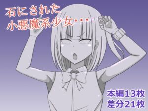 [RJ01417447][焼肉ナイト] 小悪魔系少女を石にする