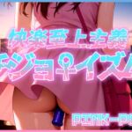 【淫語ソング】チジョイズム