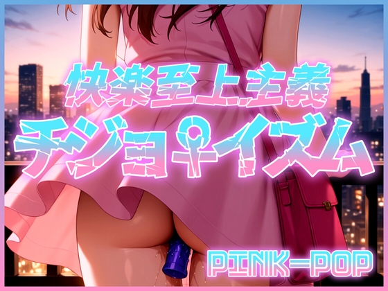 【淫語ソング】チジョイズム