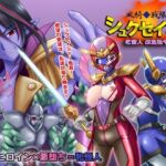 風騎戦隊シュクセイジャー 牝怪人改造指令! 風騎戦隊シュクセイジャー 牝怪人改造指令!