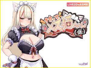 【Live2D×ASMR】サカって！メス猫ちゃん(仮) (ししどラボ) の発売予告 [RJ01417627]