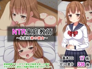 [RJ01417642][ふたばシュガー] NTR家庭教師～生徒は弟の彼女～