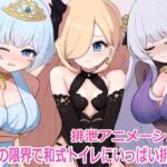 【スカトロ動画】ドレスを着た3人の女の子たちが我慢の限界で和式トイレにいっぱい排泄
