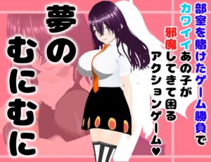 [RJ01417754][思案日―] 夢のむにむに