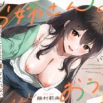 お姉さんのおうち ～やさしくて、あまあまで、空っぽになるまで離してくれないお姉さんに愛されて～