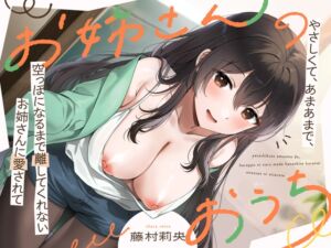 [RJ01417842][RAV] お姉さんのおうち ～やさしくて、あまあまで、空っぽになるまで離してくれないお姉さんに愛されて～