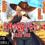 続・荒野の皆殺し女ガンマン