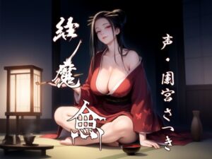 [RJ01417849][近未来のふわふわ] 縁魔 逾