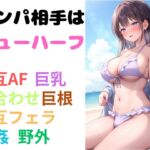 ナンパ相手はニューハーフ