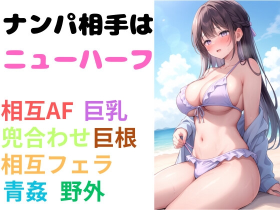 ナンパ相手はニューハーフ