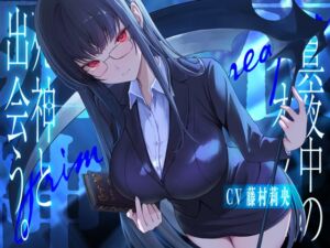 [RJ01418276][荘ノヴァ] 真夜中のオフィス、死神と出会う。【KU100】