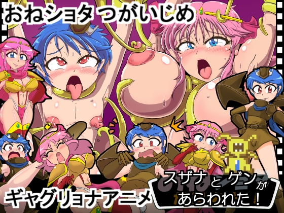 スザナとゲンがあらわれた！