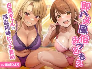 [RJ01418358][性為の戯れ]即ハメ風俗みつどもえ～白黒ギャルの淫乱同時ビッチ責め～<KU100>