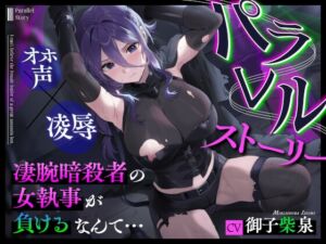 [RJ01418364][なるなる亭] パラレルストーリー～凄腕暗殺者の女執事が負けるなんて…～