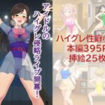 アイドルのハイグレ侵略ライブ開幕！ ～響け！ハイグレシンフォニー～
