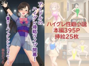 [RJ01418375][茶色むつき] アイドルのハイグレ侵略ライブ開幕！ ～響け！ハイグレシンフォニー～
