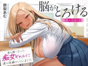 [RJ01418396][あぶそりゅ～と] 席が隣になった痴女ギャルに僕の性癖がバレました ～脳がとろける耳舐め隠語SEX～
