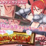 おねショタファンタジークリッカー～おねえさんと過ごすドキドキプライベート性活～