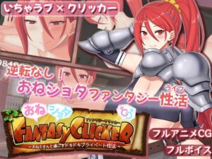[RJ01418434][あんかけプリン] おねショタファンタジークリッカー～おねえさんと過ごすドキドキプライベート性活～