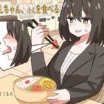 後輩OLちゃん、小人を食べる