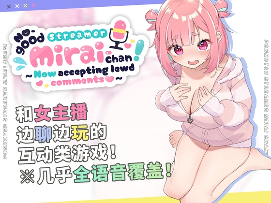 No-good Streamer Mirai-chan! (Now accepting lewd comments)[zh Ver.]