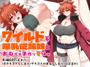 [RJ01418617][つちのこしぐれ] ワイルド系爆乳従姉妹とおねガキ子作り夏休み