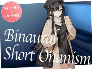 [RJ01418652][生牡蠣P] 【即抜き】声を出せない環境でイク...！ショッピングの途中にムラムラしてしまったお姉さんがネットカフェでガチオナニー。【バイノーラル×ショートオナニー実演】