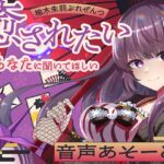 柚木朱莉ぷれぜんつ『癒されたいあなたに聞いてほしい』音声あそーと【KU100】