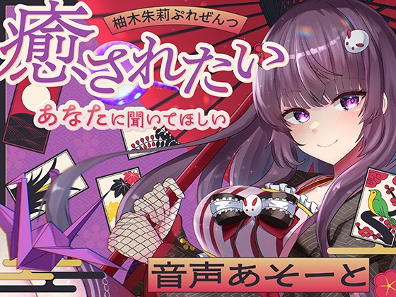 柚木朱莉ぷれぜんつ『癒されたいあなたに聞いてほしい』音声あそーと【KU100】