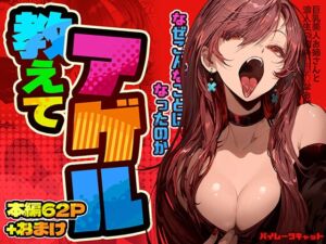 [RJ01418742][パイレーツキャット] 教えてアゲル〜巨乳美人お姉さんと浪人生の僕の○○なお話〜