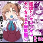 艦娘といちゃいちゃえっちする本!総集編 艦娘といちゃいちゃえっちする本!総集編